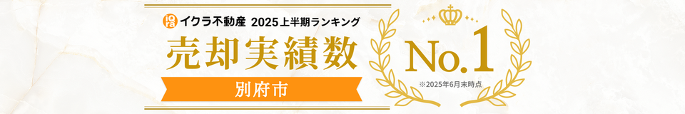 イクラ不動産 2025上半期ランキング 売却実績数No.1 別府市